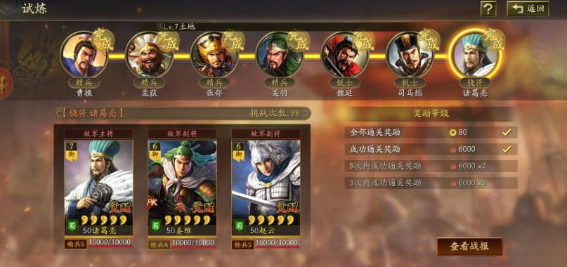 三国志战略版如何五次过试炼