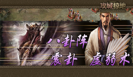 攻城掠地诸葛亮战法是什么 攻城掠地诸葛亮战法是什么