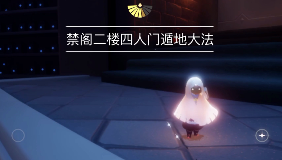 光遇禁阁完成后该怎么玩 光遇禁阁完成后该怎么玩