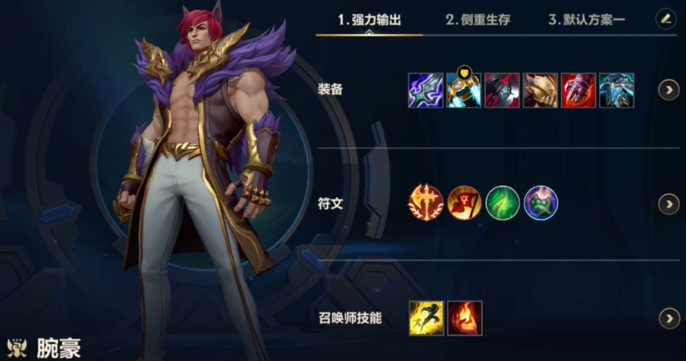 lol手游腕豪出装怎么出