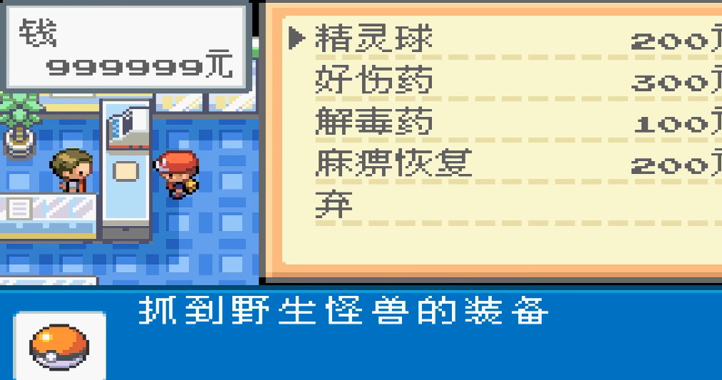 口袋妖怪火红精灵球怎么得