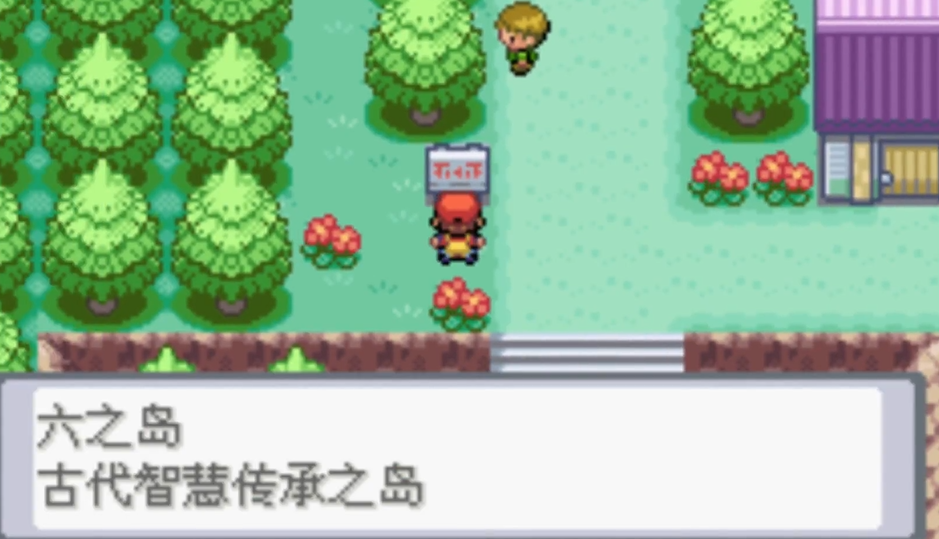 口袋妖怪火红攻略飞行术怎么得