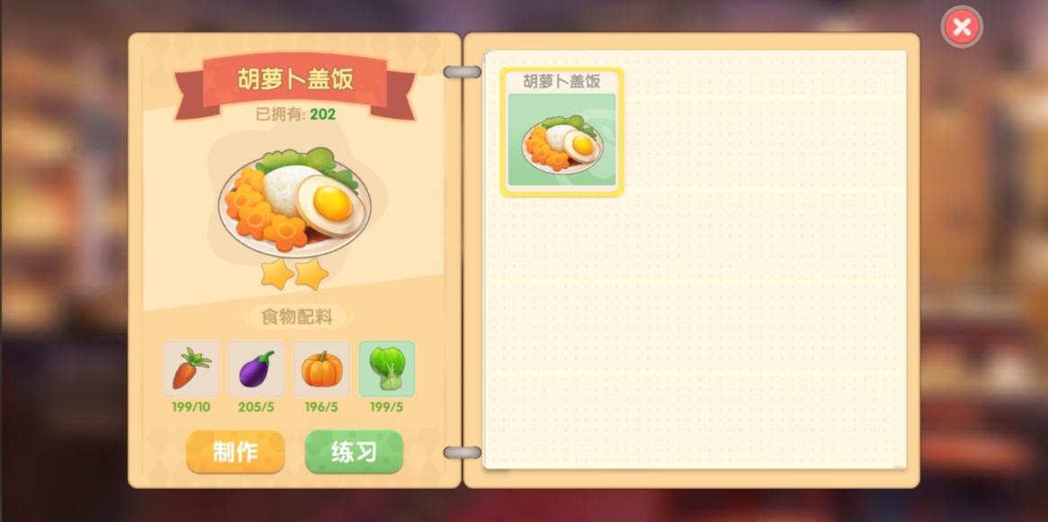 摩尔庄园胡萝卜盖饭怎么做