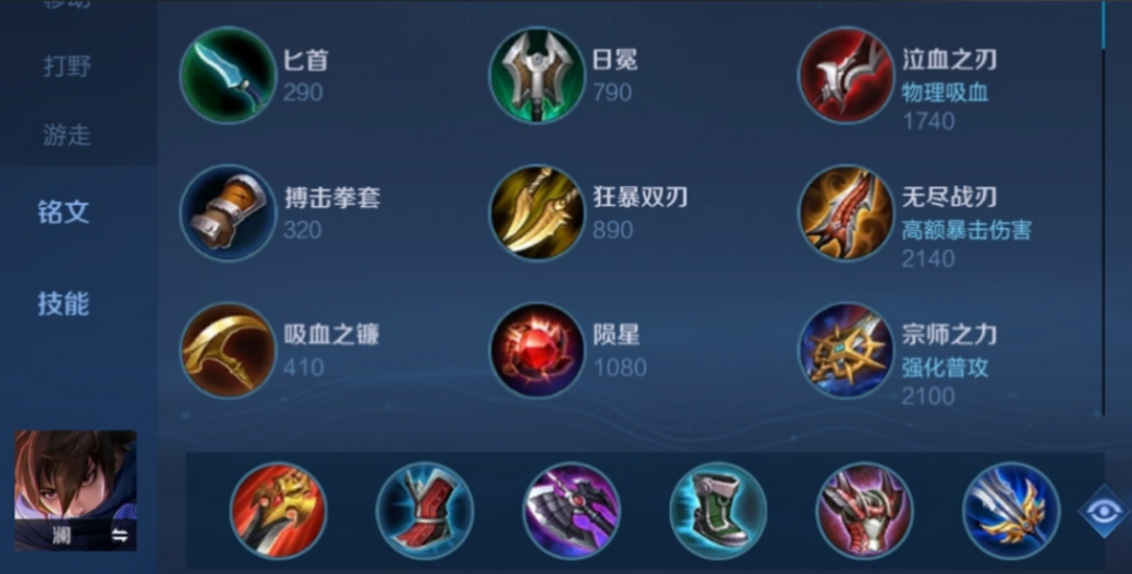 王者荣耀澜怎么出装