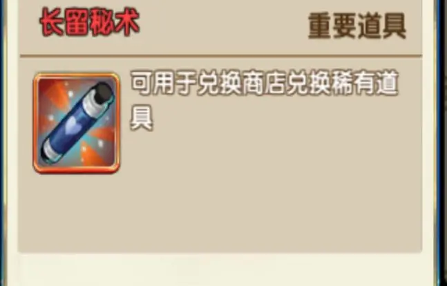 花千骨手游长留秘术怎么得