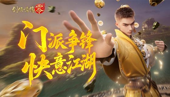 剑阁领衔,《剑侠情缘·零》公测五大门派实机PV曝光