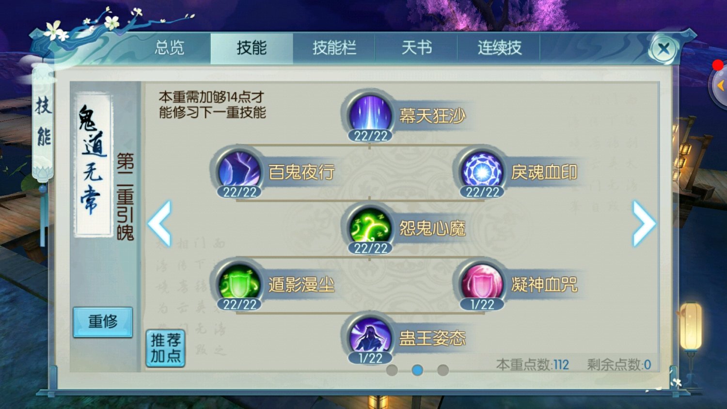 诛仙手游鬼道天道选怨怎么加点