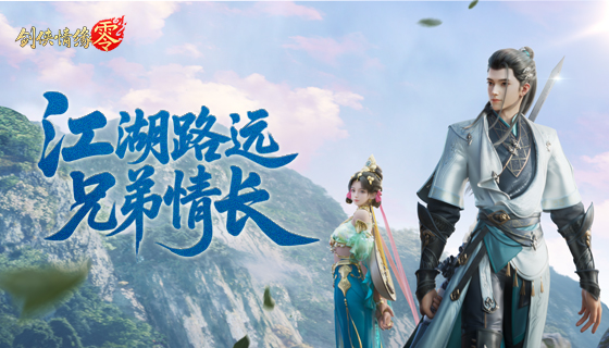 剑侠情未了,《剑侠情缘·零》帮会兄弟情PV曝光