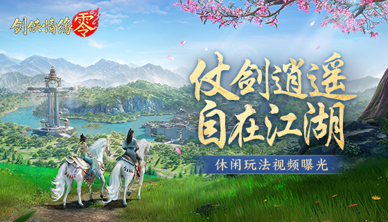 仗剑逍遥游,《剑侠情缘·零》休闲玩法视频曝光