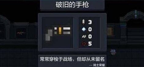 元气骑士四把破旧的枪怎么获得