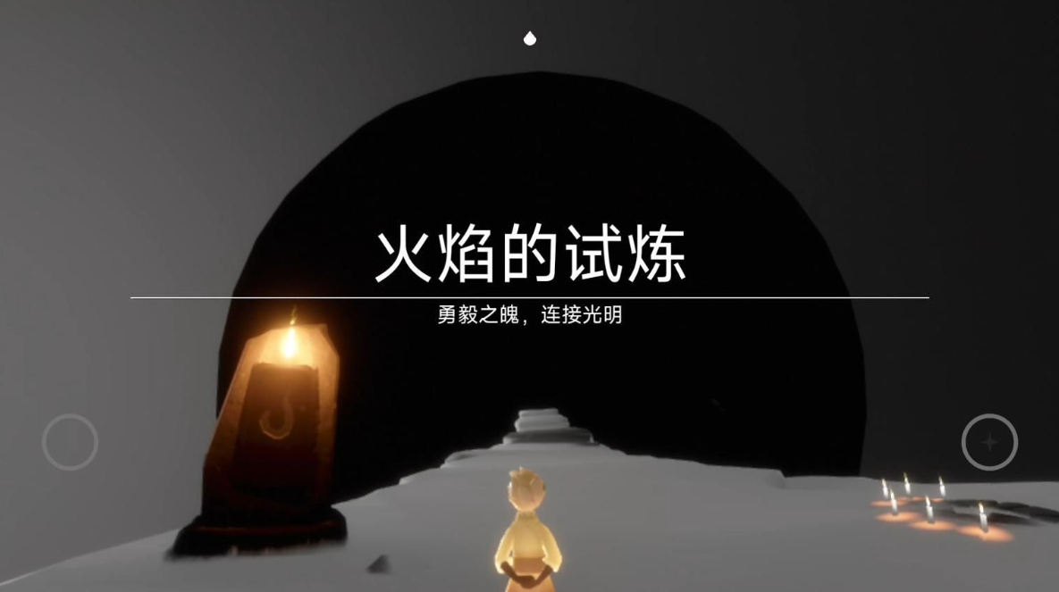 光遇单人火试炼怎么过
