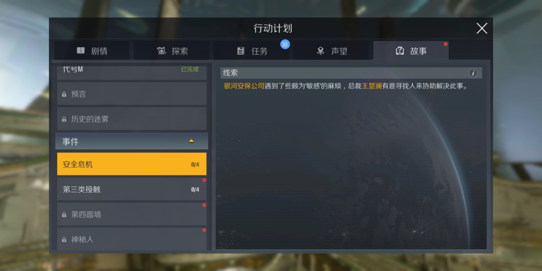 第二银河王楚澜故事任务怎么做