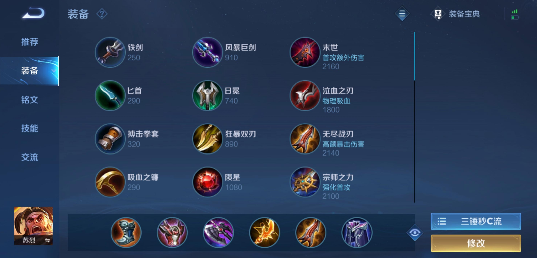 王者荣耀苏烈最强出装怎么出