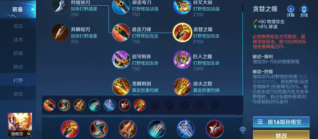 王者荣耀猴子打野最强出什么装备