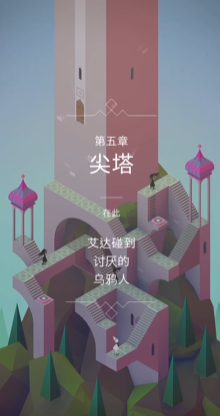 纪念碑谷的5关怎么过