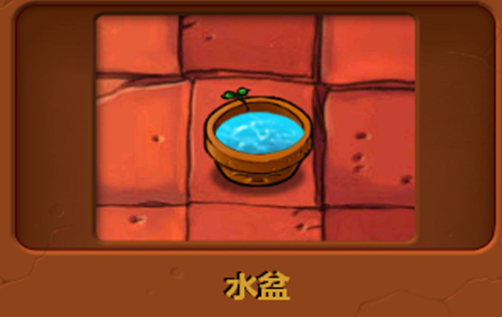 植物大战僵尸水盆怎么获得