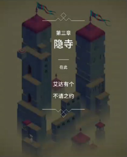 纪念碑谷第3关怎么过