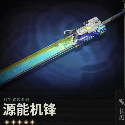 鸣潮常驻武器哪些有用