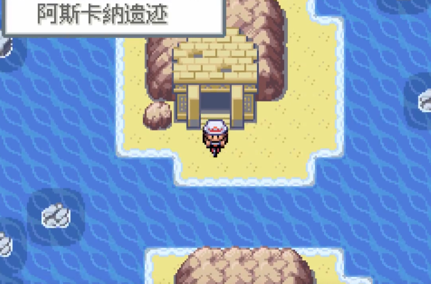 口袋妖怪火红阿斯卡纳遗迹怎么过