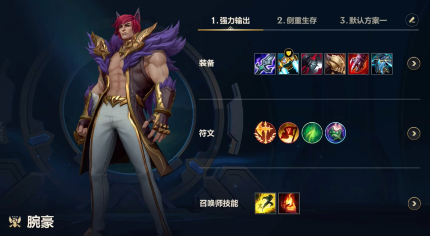 lol手游腕豪出装出什么