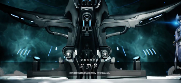 星际战甲梦中梦任务怎么玩